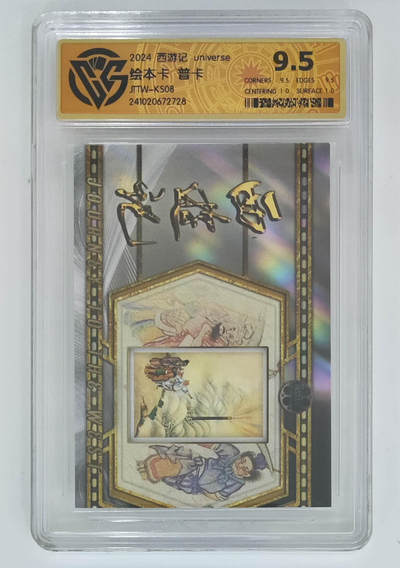 喜灰玩卡拍卖第八期，接拍品0佣金，欢迎送拍，释放现金流，让自己有资金可以购买更多喜欢的卡牌，让别的卡友能淘到更多心仪的卡牌 西元收藏 西游记 绘本卡普卡