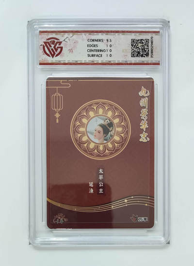 喜灰玩卡拍卖第八期，接拍品0佣金，欢迎送拍，释放现金流，让自己有资金可以购买更多喜欢的卡牌，让别的卡友能淘到更多心仪的卡牌 万享 九州芳华志 太平公主-延渔老师绘 彩闪