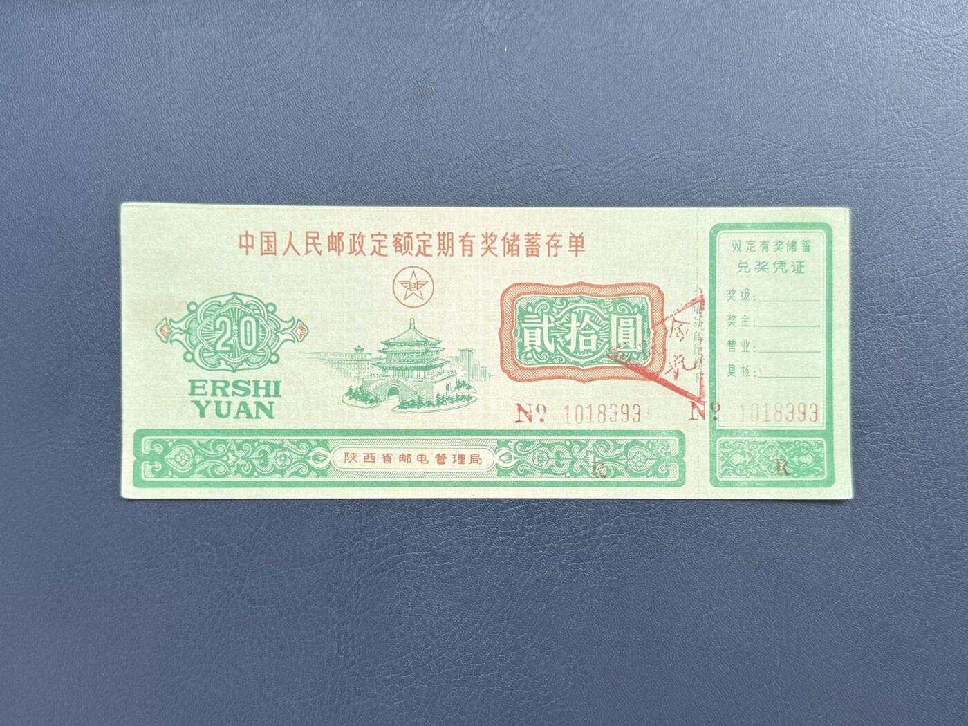 上世纪八九十年代银行储蓄存单股票债券票证，全场0佣金，一张起包邮，第20260414期   【乾奕收藏】中国人民邮政定额定期有奖储蓄存单贰拾圆，陕西省邮电管理局