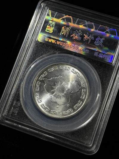 戎马世界章牌大赏第115期 蒋像九秩诞辰银币，MS66