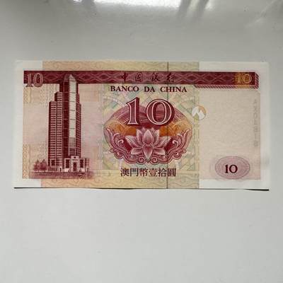 🌹外币初藏🌹🐯2026年第41场   每周二四六晚8️⃣点 世界钱币 澳门2001年¥10