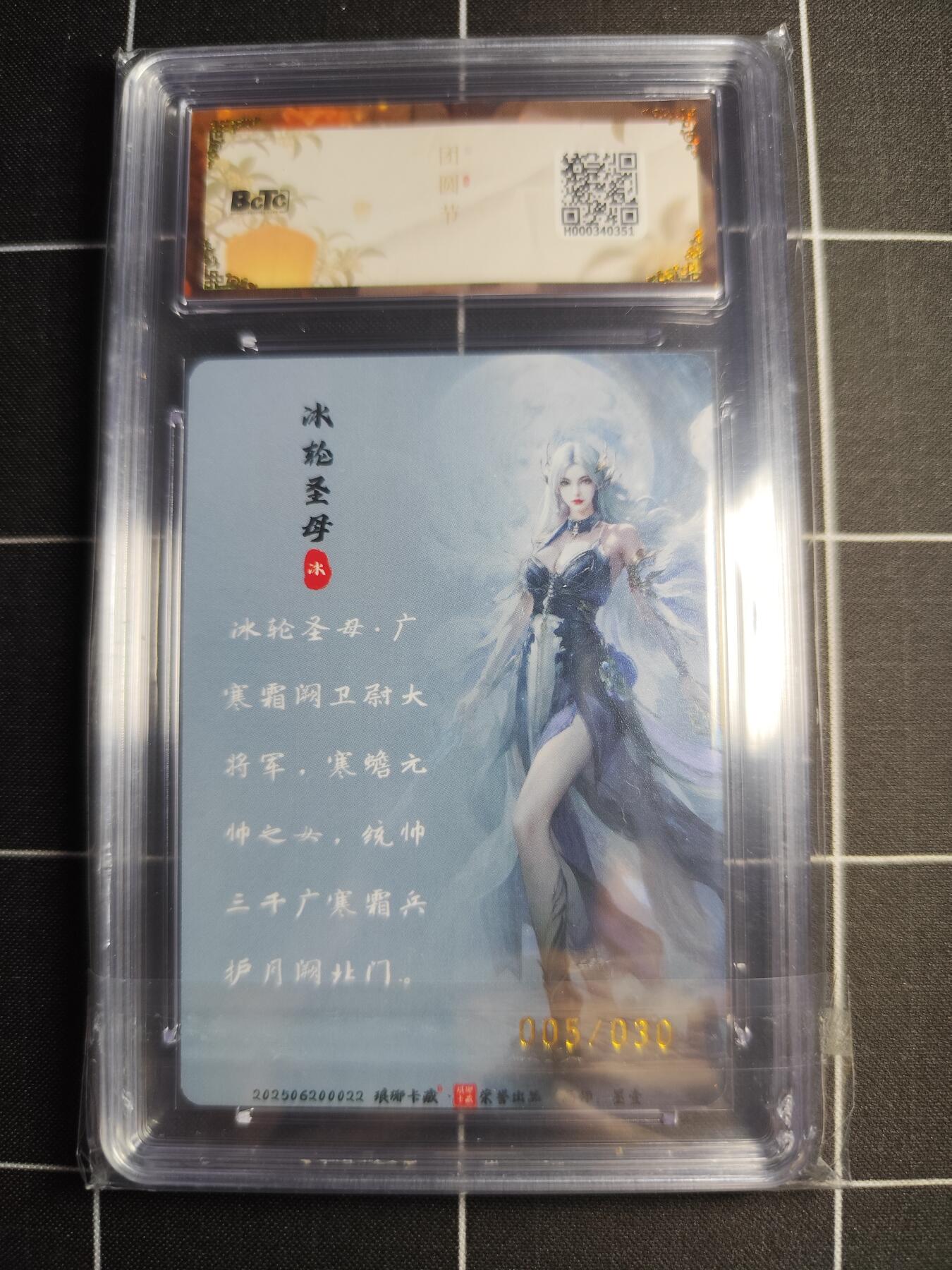 欢迎送拍、零成本上架，释放现金流，合理分配上拍卡品 【限编幻彩5/30】墨壹 冰轮圣母 9.5 琅琊卡藏&中秋礼盒