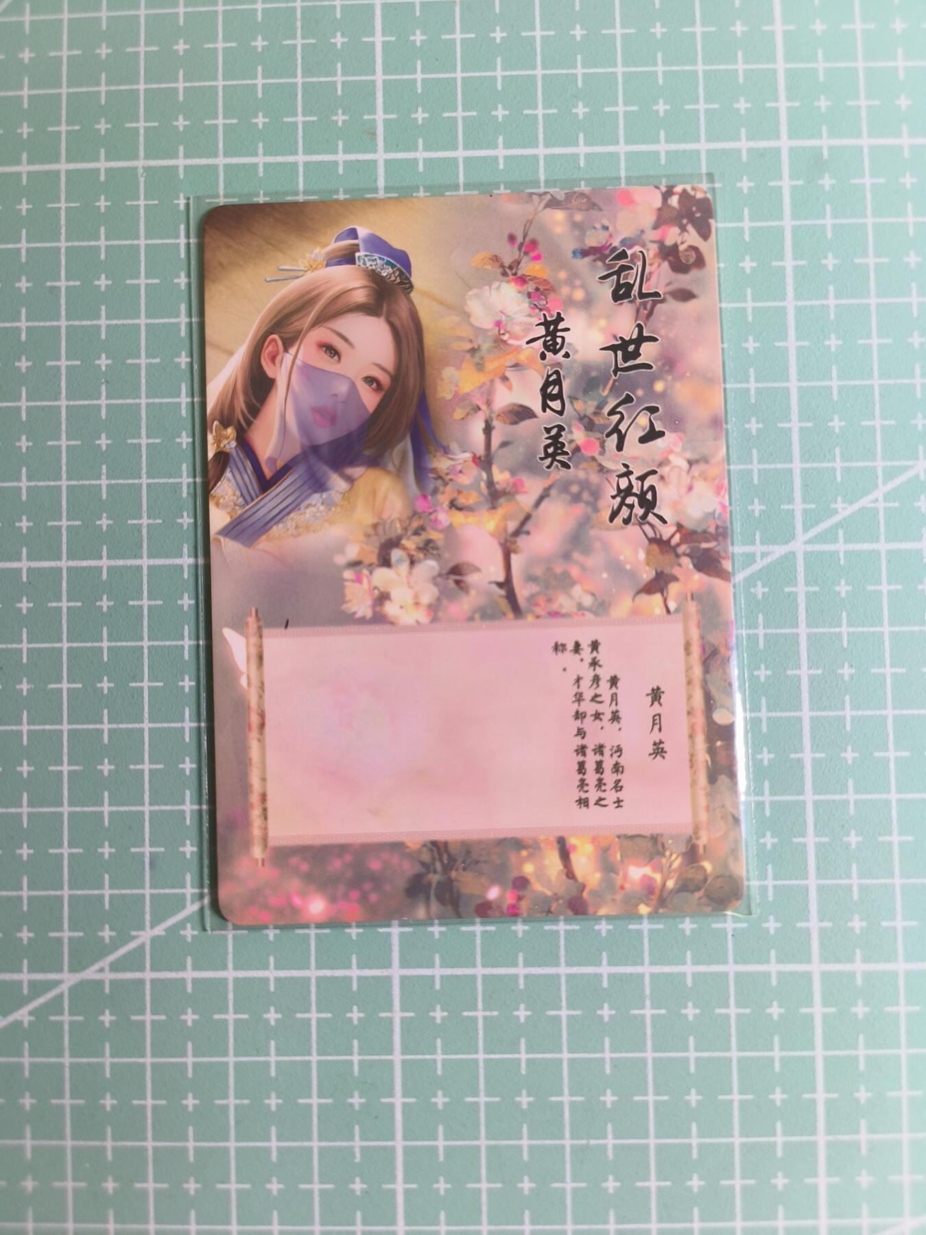 C先生卡牌 第27期 持续收拍品中…零手续费代拍 【彩闪】燎原文化《乱世红颜》黄月英 特藏卡