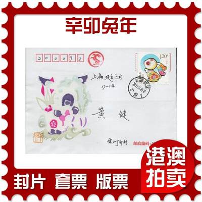 2026年04月18日19:30海外、大陆、澳门、香港邮政精品首日实寄封拍卖专场 2011中国《辛卯兔年》美术封首日实寄封