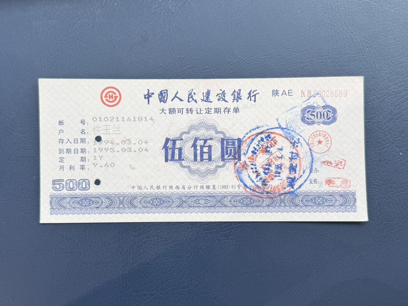 上世纪八九十年代银行储蓄存单股票债券票证，全场0佣金，一张起包邮，第20260414期  【乾奕收藏】中国人民建设银行大额可转让定期存单，面值伍佰圆