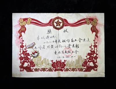 戎马世界章牌大赏第115期 乌市电器仪表厂工会先进工作者奖状，带先进工作者奖章