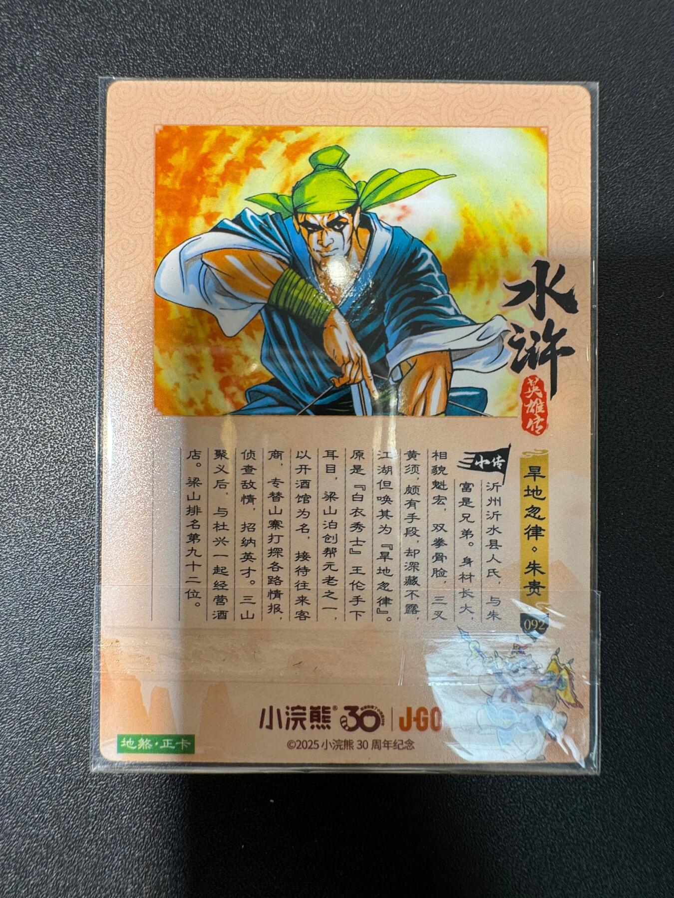 NO.30 好又多金牌大场，每周一站式配齐，方便凑单！（周6晚9点截拍，卖家送拍0抽成！） 小浣熊30周年 水浒英雄传 大粗闪 旱地忽津 朱贵 左上有小竖痕，瑕疵卡无售后介意勿拍