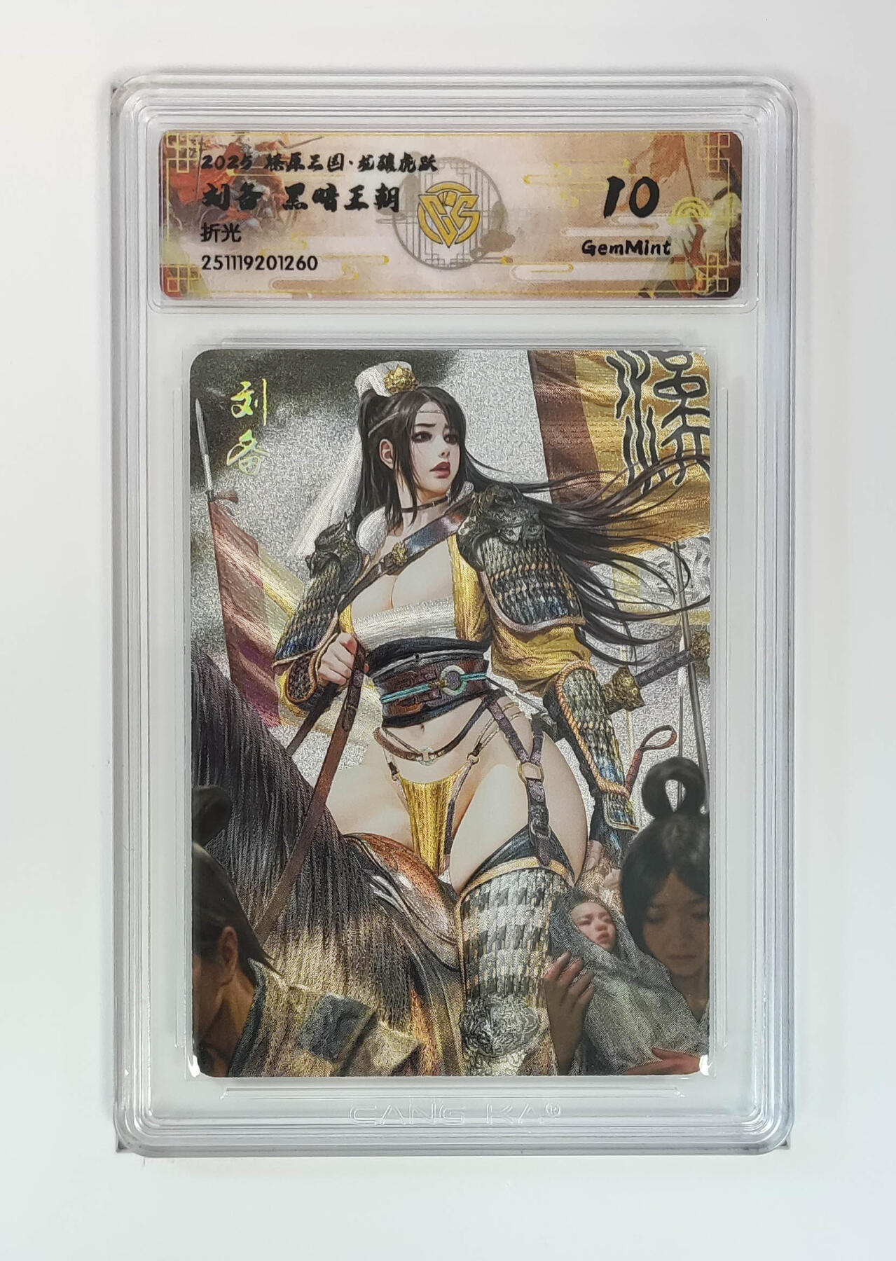 第111期阳大大卡牌拍卖第111期（持续收拍品，周五晚上九点截拍，进群福利早知道） 【10分】燎原三国 龙骧虎跃 黑暗王朝 刘备 折光260