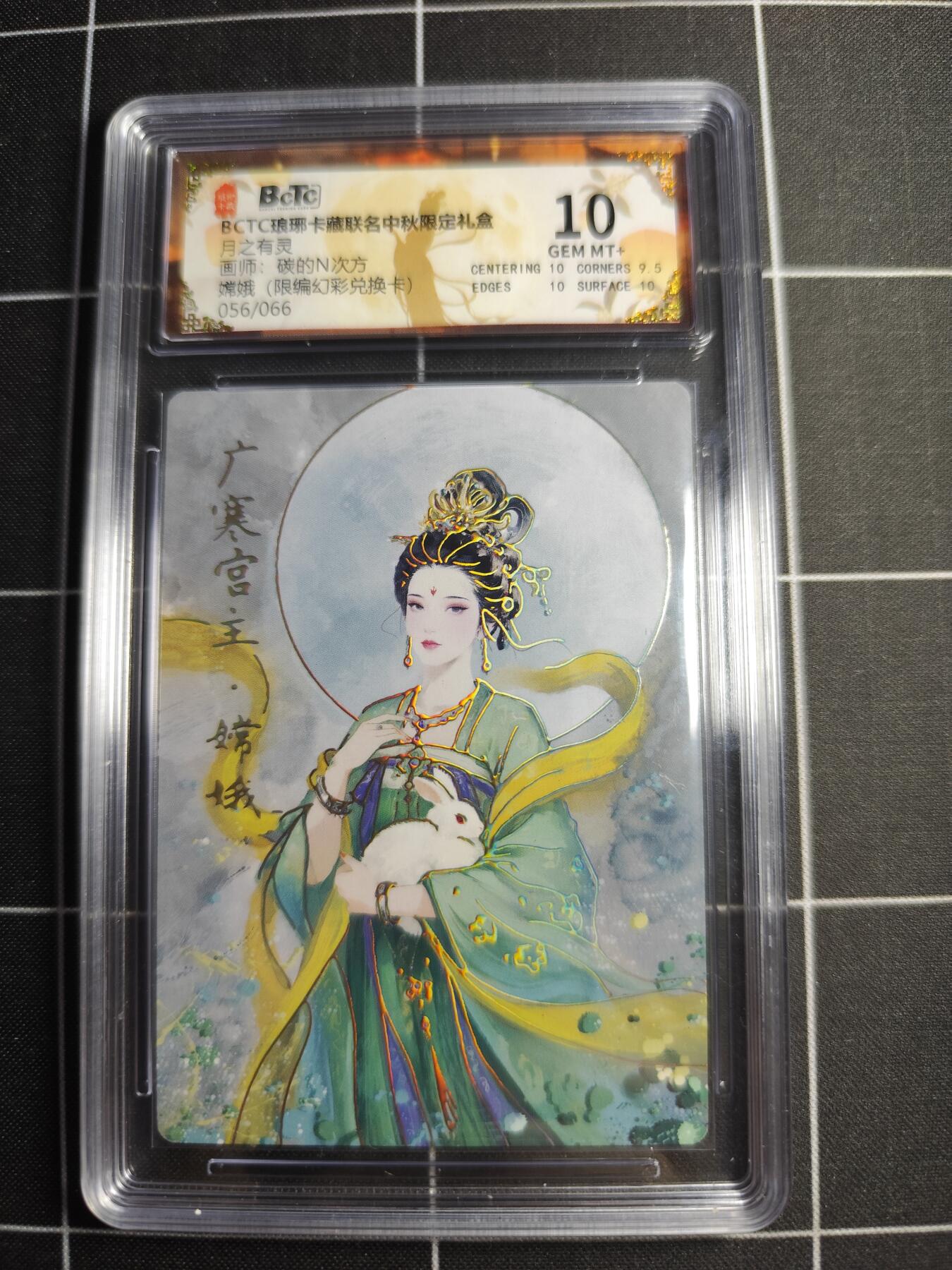 欢迎送拍、零成本上架，释放现金流，合理分配上拍卡品 【限编幻彩56/66】碳的n次方 嫦娥 10 琅琊卡藏&中秋礼盒