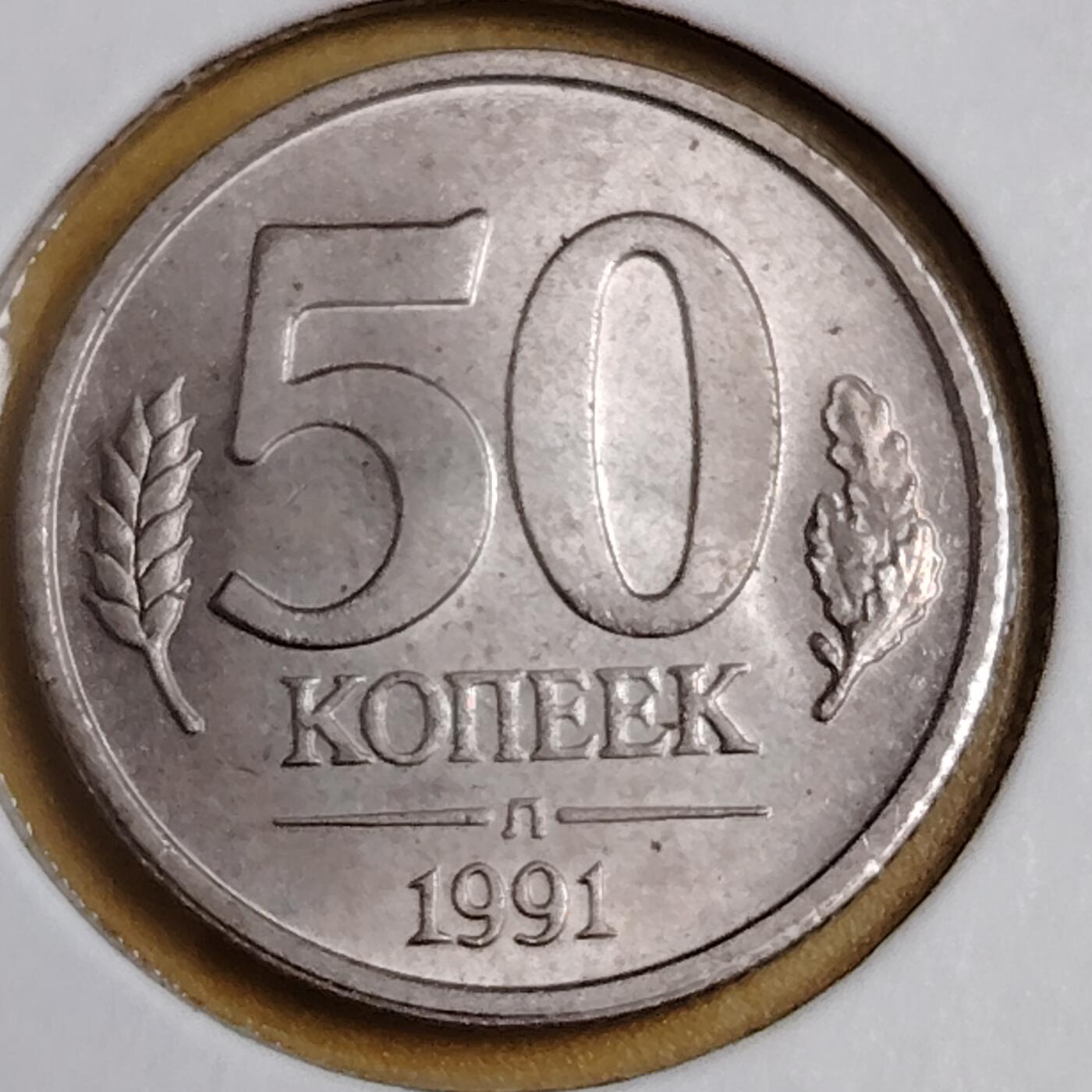 布加迪🐬～世界钱币(上海)🌾第 291 期 /  各国套币和散币 苏联独联体 1991年 50戈比