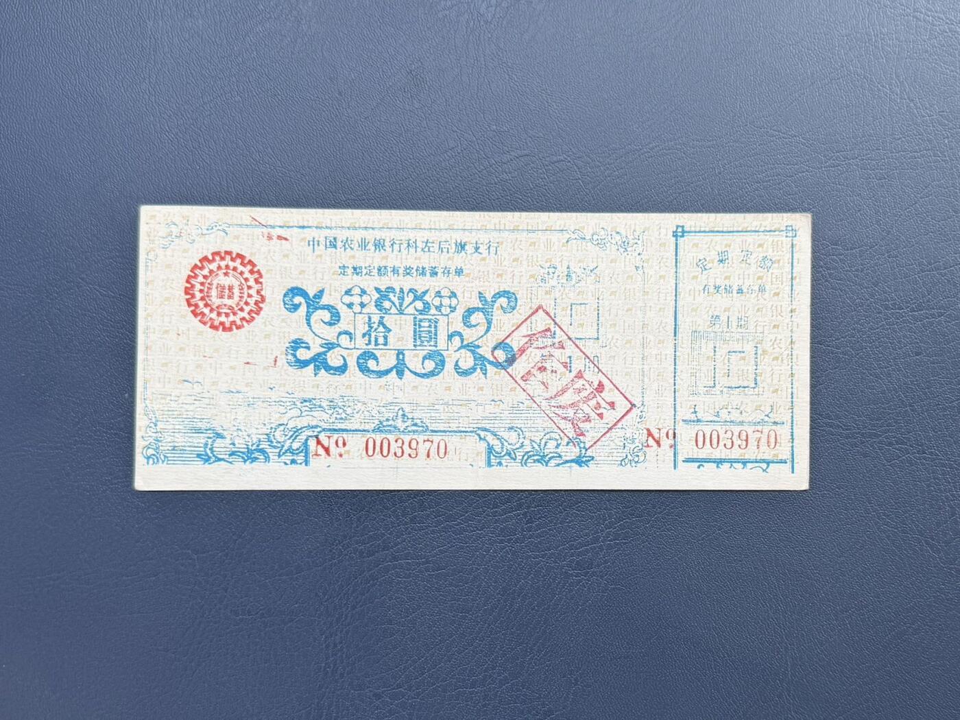 上世纪八九十年代银行储蓄存单股票债券票证，全场0佣金，一张起包邮，第20260414期 【乾奕收藏】中国农业银行科左后旗支行定期定额有奖储蓄存单拾圆
