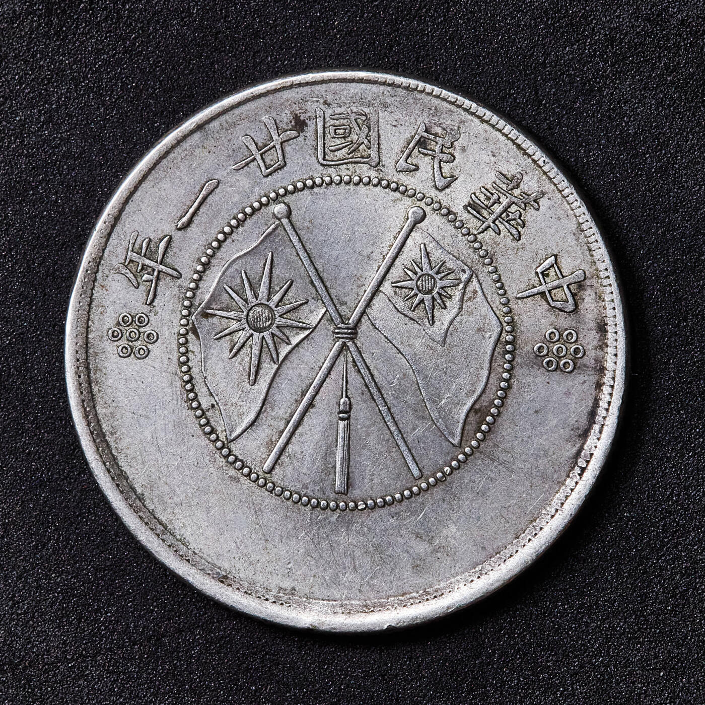 【俄甄集藏】满园春色-2026年(051)04-22星期三 晚 19:30 全场包邮 中华民国1932年民国廿一年云南双旗半圆银币，原味状态，底光犹存