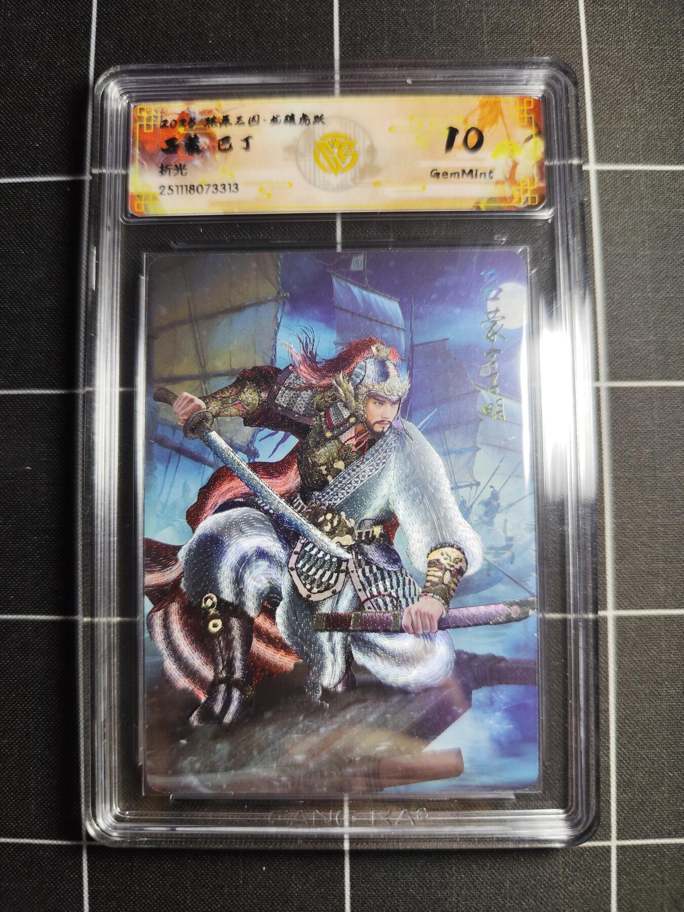 欢迎送拍、零成本上架，释放现金流，合理分配上拍卡品 【折光】巴丁 吕蒙 10g 焱卡文化＆燎原三国