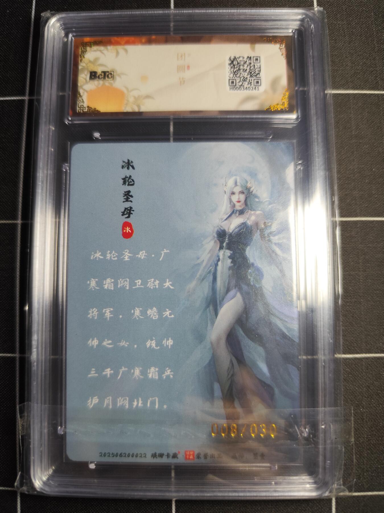 欢迎送拍、零成本上架，释放现金流，合理分配上拍卡品 【限编粗闪8/30】墨壹 冰轮圣母 9.5 琅琊卡藏&中秋礼盒