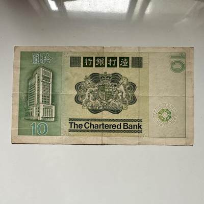 🌹外币初藏🌹🐯2026年第41场   每周二四六晚8️⃣点 世界钱币 香港渣打银行1981年¥10 b