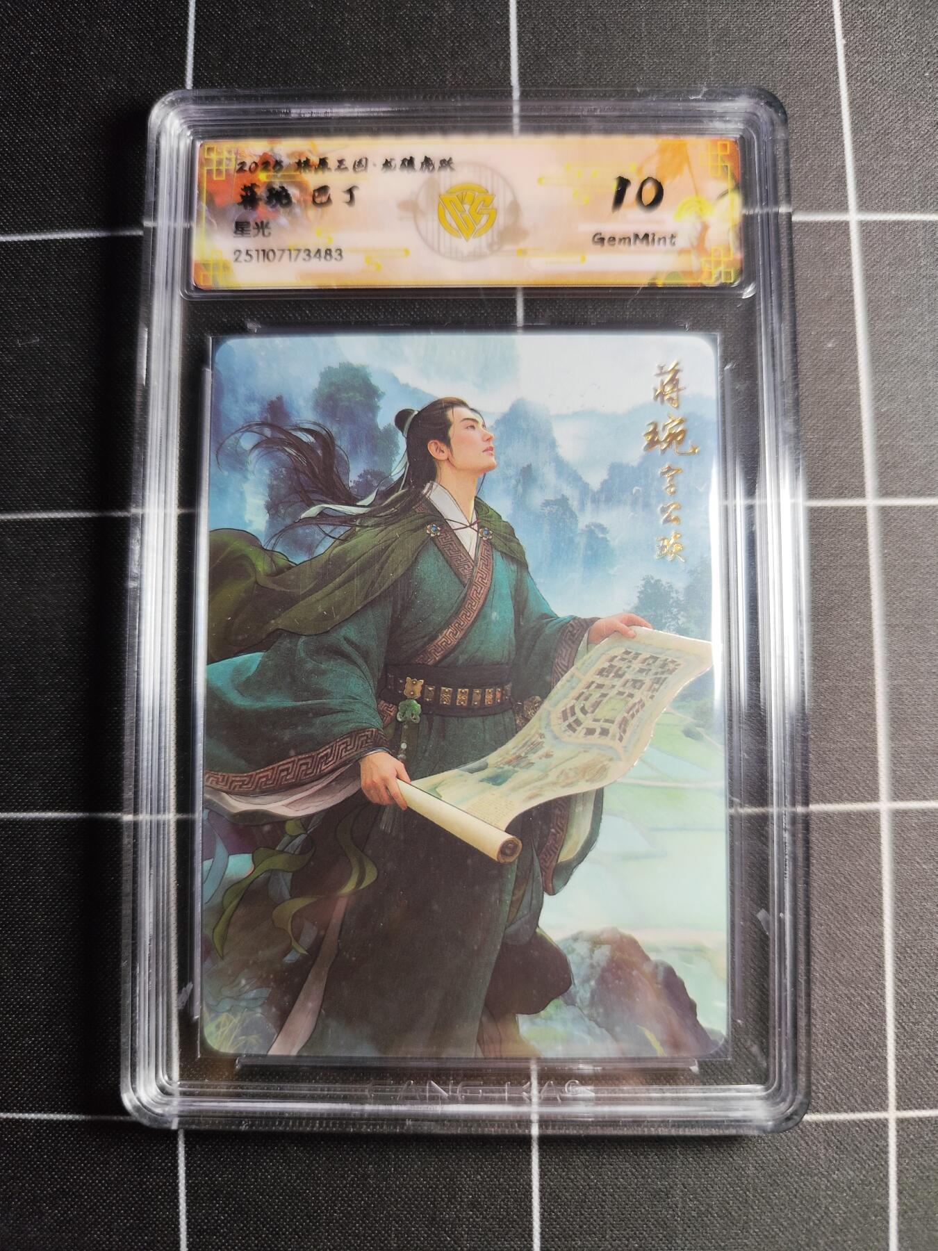 欢迎送拍、零成本上架，释放现金流，合理分配上拍卡品 【星光】巴丁 蒋琬 10g  焱卡文化&燎原三国