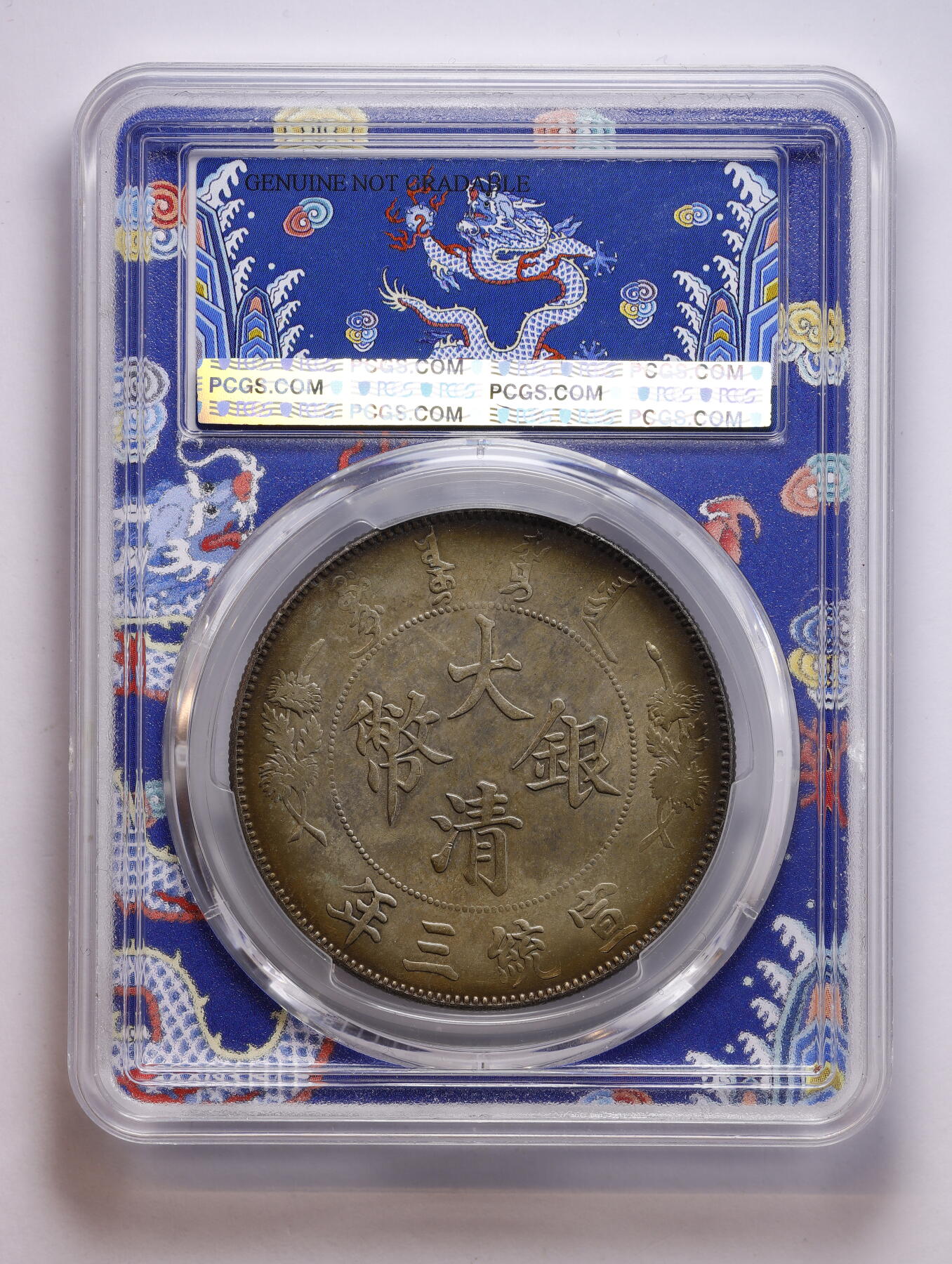 观钱 近现代机制币拍卖No.008（全场顺丰包邮，不区分偏远地区）  1911 年（清宣统三年）中国大清帝国 宣统三年大清银币壹圆（Extra Flame 多火焰版 / LM-37/Y-31） PCGS Genuine Cleaned-UNC Detail