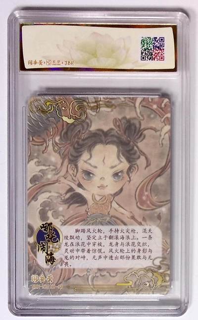 喜灰玩卡拍卖第八期，接拍品0佣金，欢迎送拍，释放现金流，让自己有资金可以购买更多喜欢的卡牌，让别的卡友能淘到更多心仪的卡牌 闹海荟·哪吒 哪吒闹海（荐引版） 马马 绘 彩闪