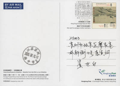 2026年04月18日19:30海外、大陆、澳门、香港邮政精品首日实寄封拍卖专场 2020香港《馆藏精粹-至乐楼藏品选》邮资图卡首日实寄封