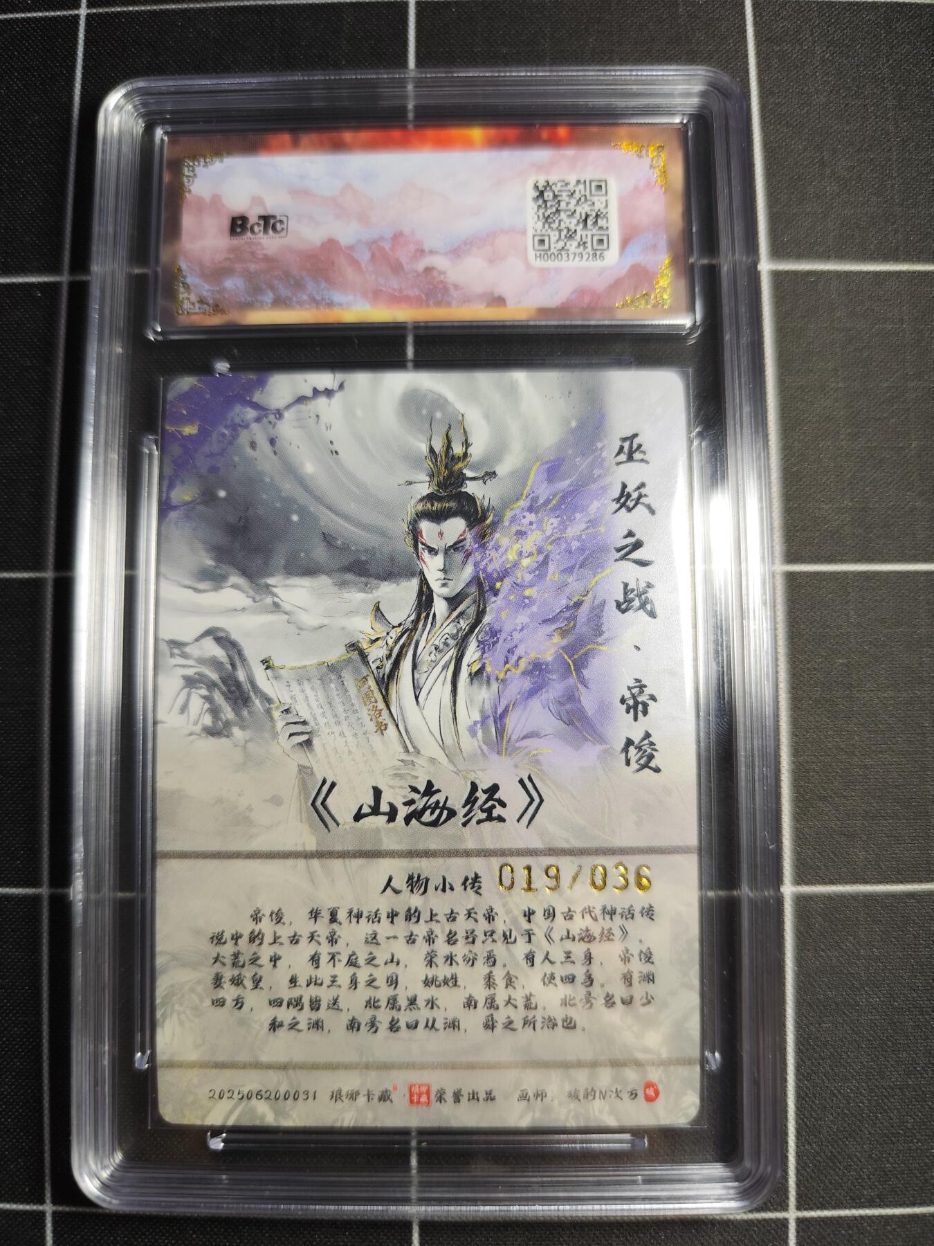 欢迎送拍、零成本上架，释放现金流，合理分配上拍卡品 【限编彩雕19/36】碳的N次方 帝俊 10皇冠 琅琊卡藏&兑换卡