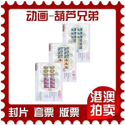 2026年04月18日19:30海外、大陆、澳门、香港邮政精品首日实寄封拍卖专场 2020中国《动画-葫芦兄弟》公函封首日实寄封