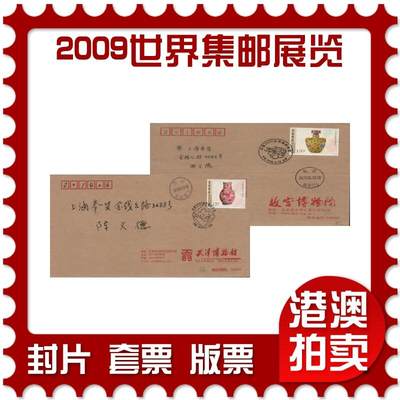 2026年04月18日19:30海外、大陆、澳门、香港邮政精品首日实寄封拍卖专场 2009中国《2009世界集邮展览》公函封首日实寄封