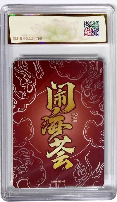 喜灰玩卡拍卖第八期，接拍品0佣金，欢迎送拍，释放现金流，让自己有资金可以购买更多喜欢的卡牌，让别的卡友能淘到更多心仪的卡牌 闹海荟·哪吒 灵珠转世（鉴影版） 唐斯托 绘 粗闪 