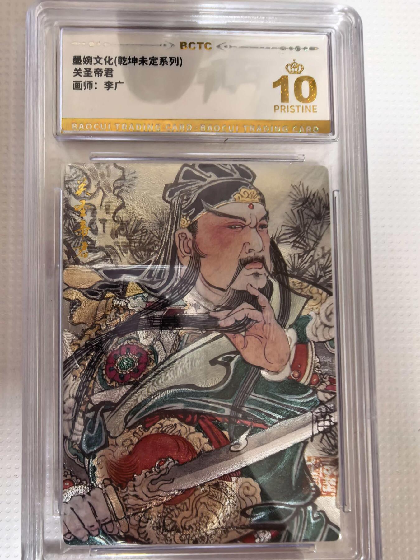 第111期阳大大卡牌拍卖第111期（持续收拍品，周五晚上九点截拍，进群福利早知道） 【爆金】墨婉文化 乾坤未定系列 李广 关圣帝君 折光粗闪