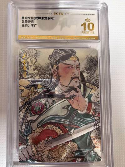 第111期阳大大卡牌拍卖第111期（持续收拍品，周五晚上九点截拍，进群福利早知道） - 【爆金】墨婉文化 乾坤未定系列 李广 关圣帝君 折光粗闪