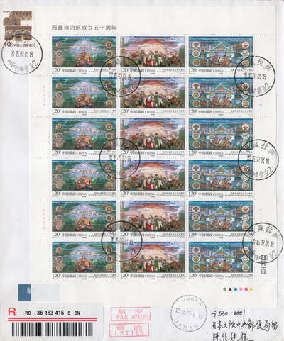 2026年04月18日19:30海外、大陆、澳门、香港邮政精品首日实寄封拍卖专场 2015中国《西藏自治区成立五十周年》自然封首日实寄封