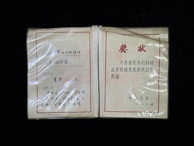 戎马世界章牌大赏第115期 中山大学奖状，授予中科院院士蒲蛰龙团队，表彰其团队害虫生物防治的原理和方法