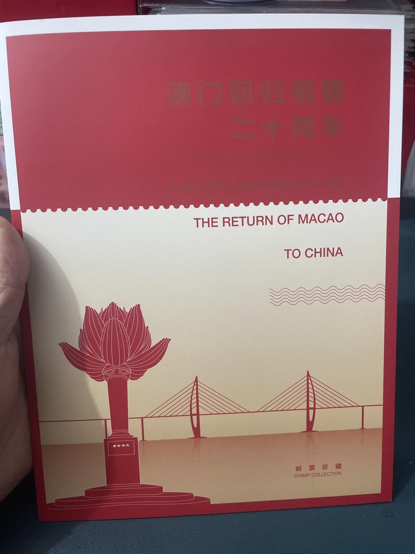 品味人生 澳门回归 20 周年邮票