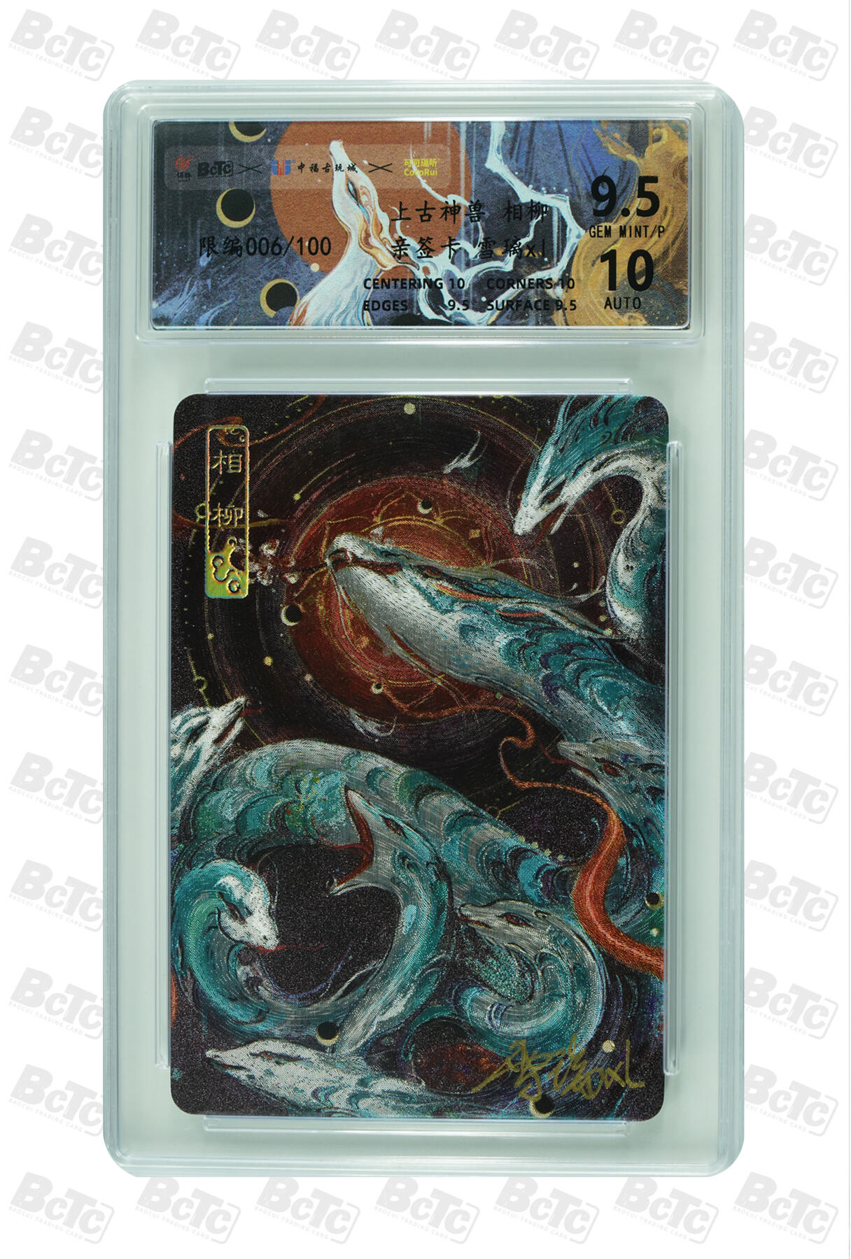 月落卡牌大清仓第9期 可可瑞听   雪璃   上古神兽系列之相柳   粗闪工艺限编亲签特卡评级卡