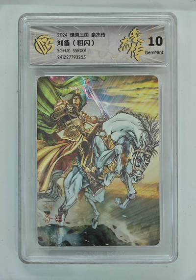 喜灰玩卡拍卖第八期，接拍品0佣金，欢迎送拍，释放现金流，让自己有资金可以购买更多喜欢的卡牌，让别的卡友能淘到更多心仪的卡牌 燎原三国 豪杰传 巴丁老师绘 刘备（粗闪）