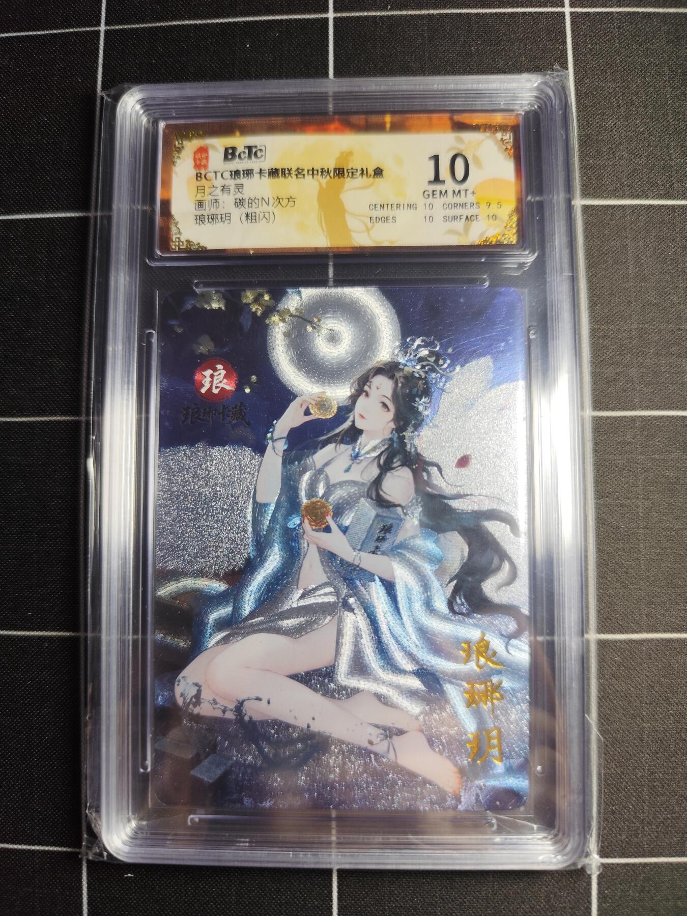 欢迎送拍、零成本上架，释放现金流，合理分配上拍卡品 【粗闪】碳的N次方 琅琊玥 10 琅琊卡藏&中秋礼盒