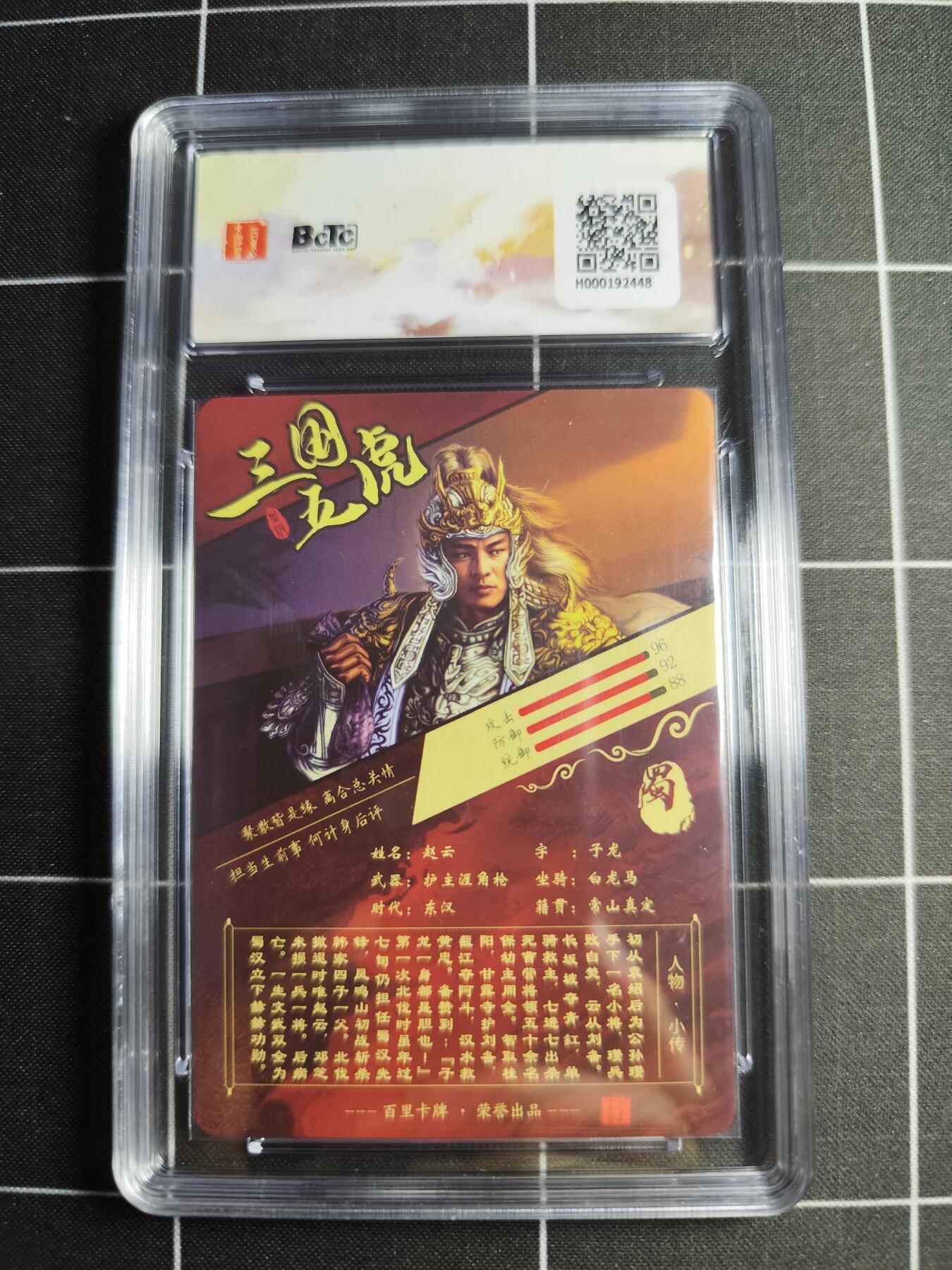 欢迎送拍、零成本上架，释放现金流，合理分配上拍卡品 【粗闪】苍之飞鸿 赵云 10p 百里卡牌＆三国