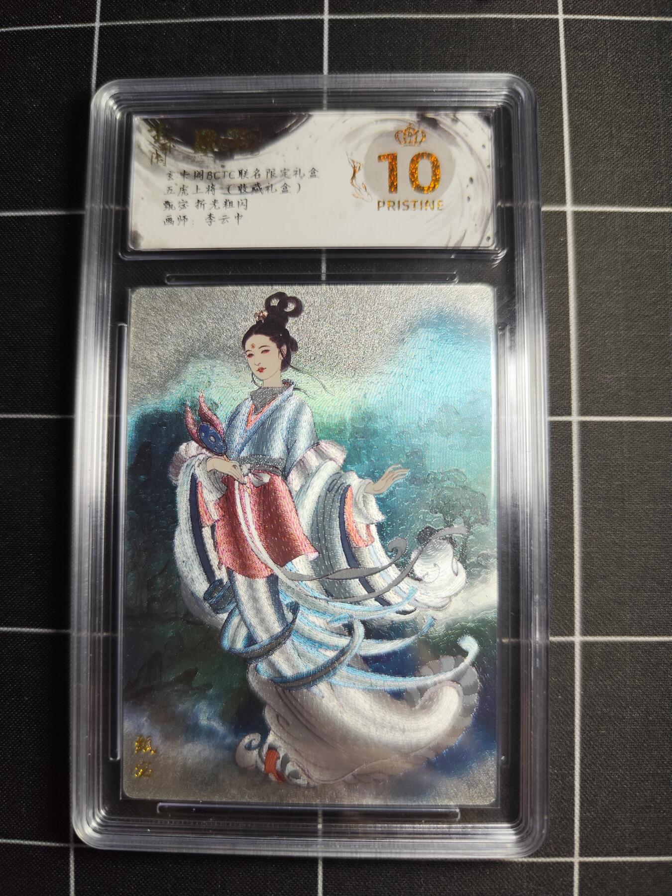 欢迎送拍、零成本上架，释放现金流，合理分配上拍卡品 【折光粗闪】李云中 甄宓 10👑 玄卡阁&五虎上将