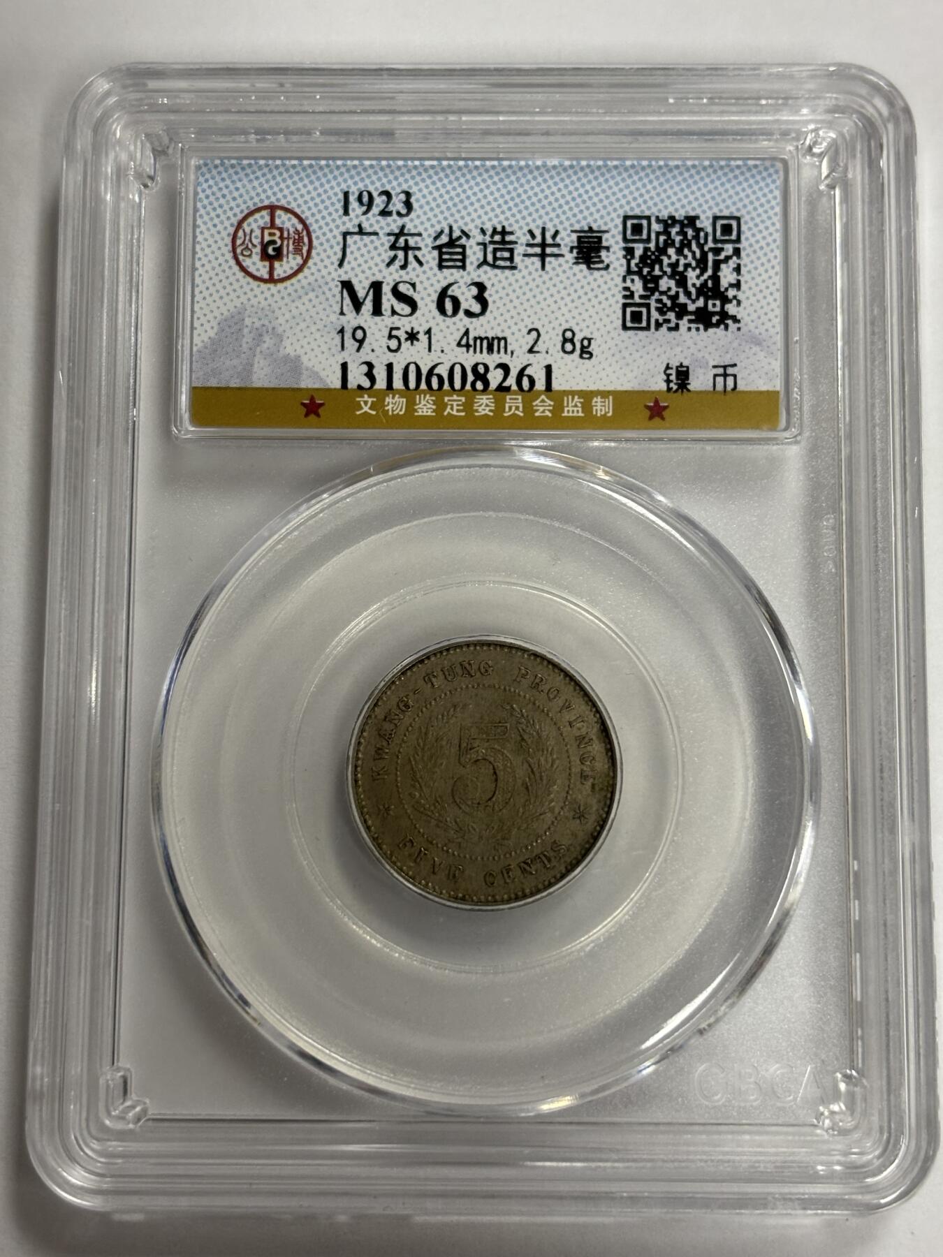 文馨钱币收藏第 300 场，银币，散币，小量德占比利时时期货币，长期接代拍业务 公博 MS63 中华民国十二年广东省造半毫 少见品