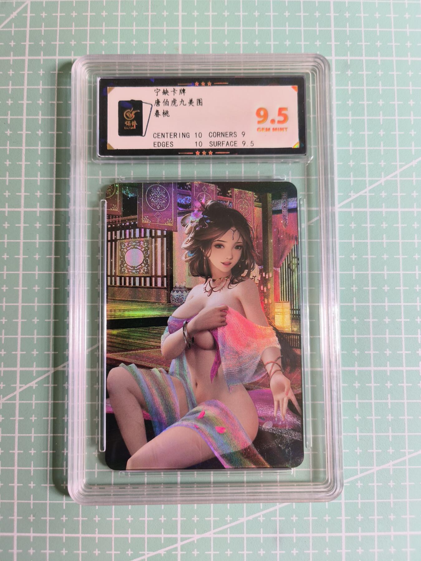 C先生卡牌 第27期 持续收拍品中…零手续费代拍 【彩闪】宁缺卡牌《唐伯虎九美图》春桃 保粹9.5分