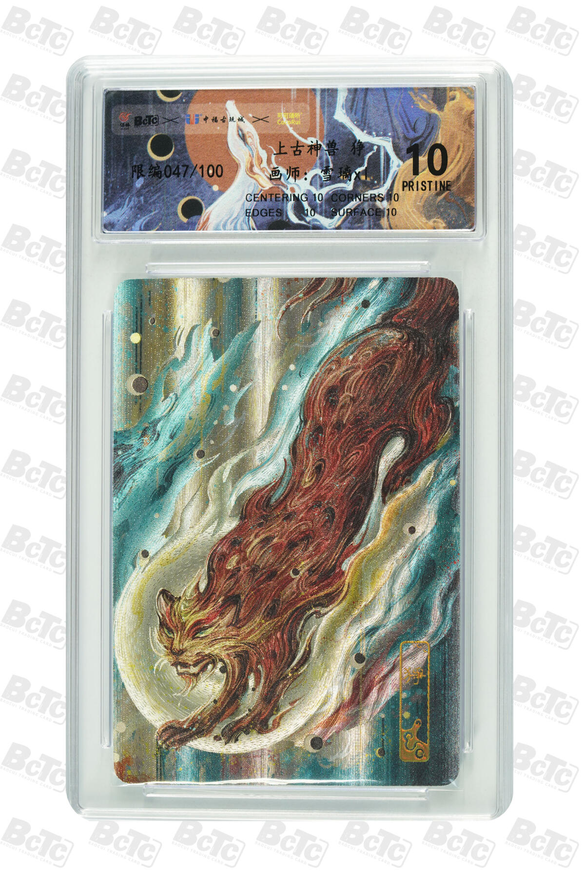 月落卡牌大清仓第9期 可可瑞听   雪璃   上古神兽系列之狰   十星满分粗闪限编评级卡