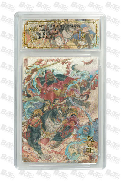 喜灰玩卡拍卖第八期，接拍品0佣金，欢迎送拍，释放现金流，让自己有资金可以购买更多喜欢的卡牌，让别的卡友能淘到更多心仪的卡牌 【爆金】 陈岱青老师绘 北路财神 赵公明 PRISTINE