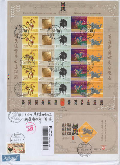 2026年04月18日19:30海外、大陆、澳门、香港邮政精品首日实寄封拍卖专场 2018澳门《狗年》自然封首日实寄封