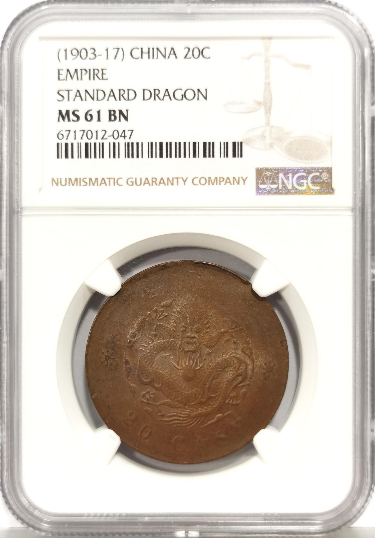 博洋堂世界钱币拍卖第168期（全场包邮） NGC MS61BN 光绪元宝户部二十文铜元，巧克力味道