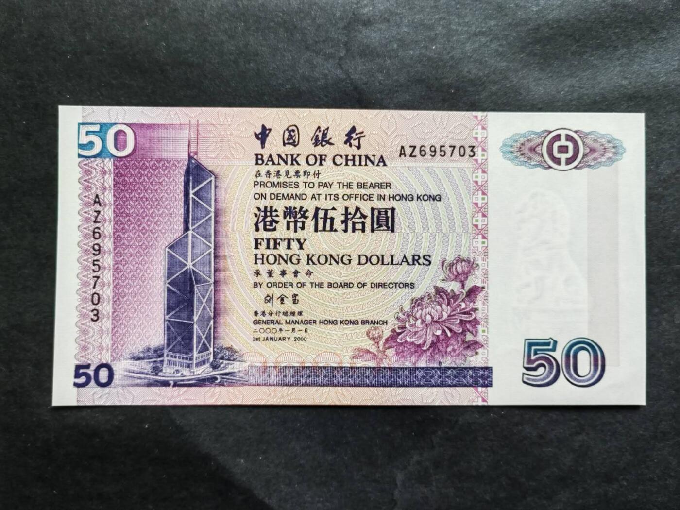 中港澳民国纸币专场260417场 老版中国银行2000年50元，全新品相UNC。