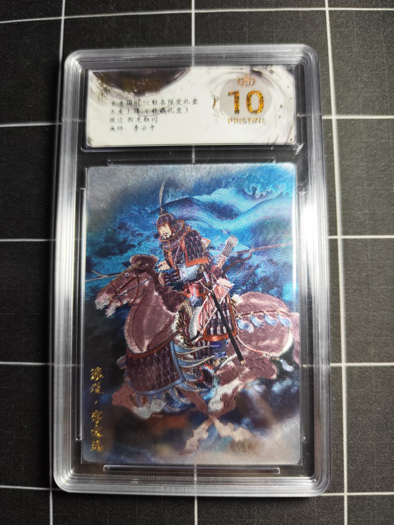 欢迎送拍、零成本上架，释放现金流，合理分配上拍卡品 【折光粗闪】李云中 张辽 10👑 玄卡阁&五虎上将