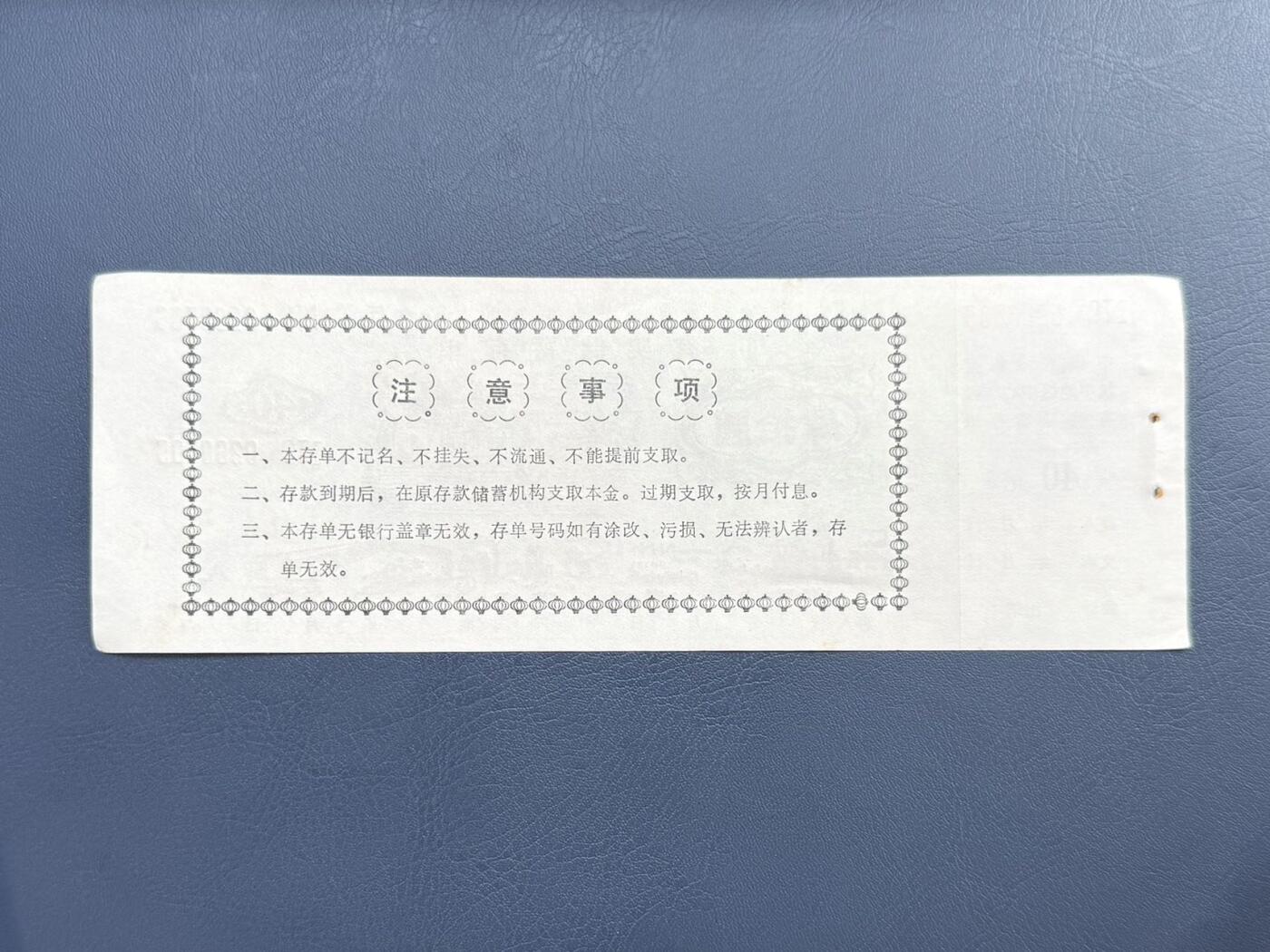 上世纪八九十年代银行储蓄存单股票债券票证，全场0佣金，一张起包邮，第20260414期 【乾奕收藏】中国农业银行汉中地区中心支行有奖储蓄存单，面值40元