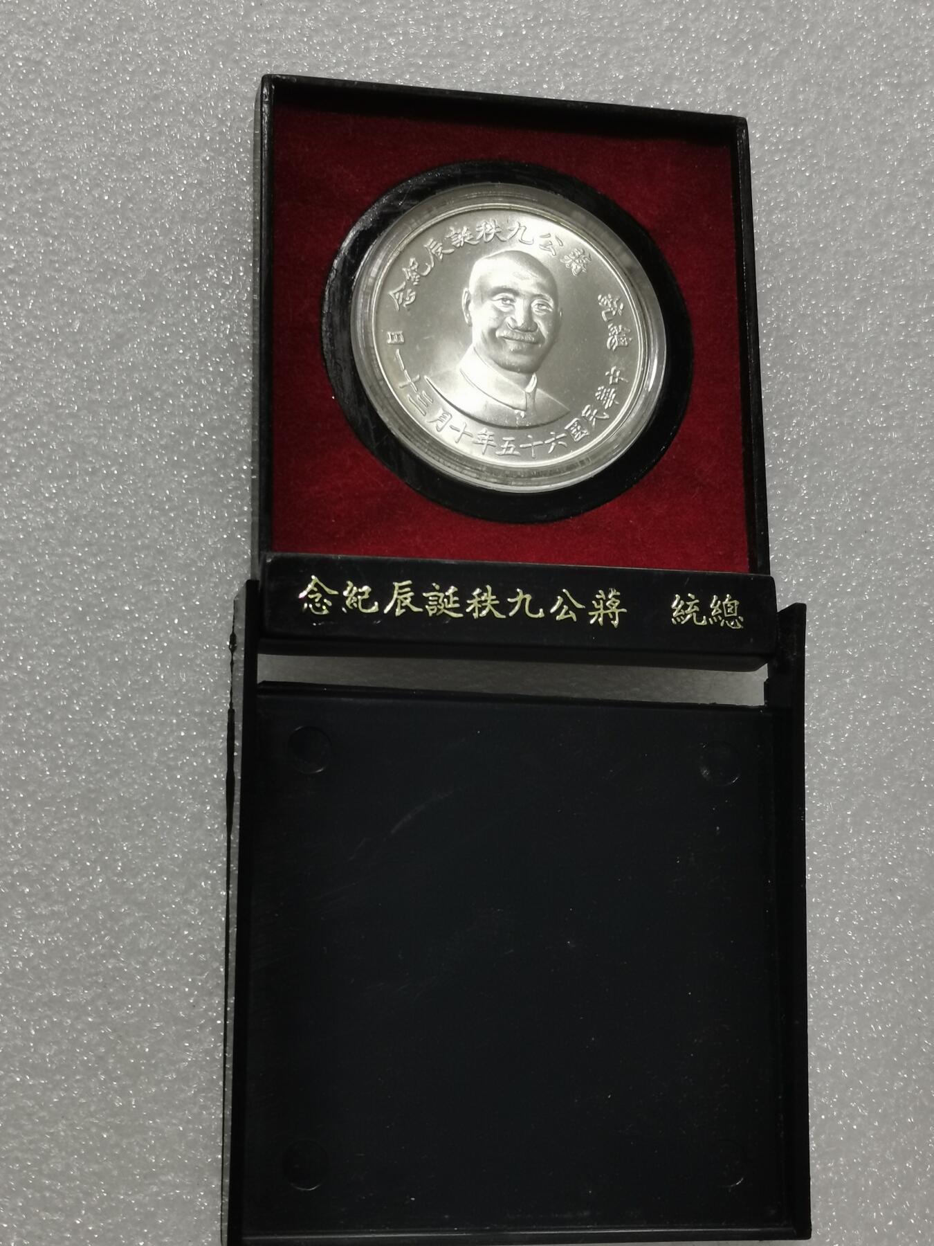 天下钱庄专场欢迎参拍 蒋公九秩银章