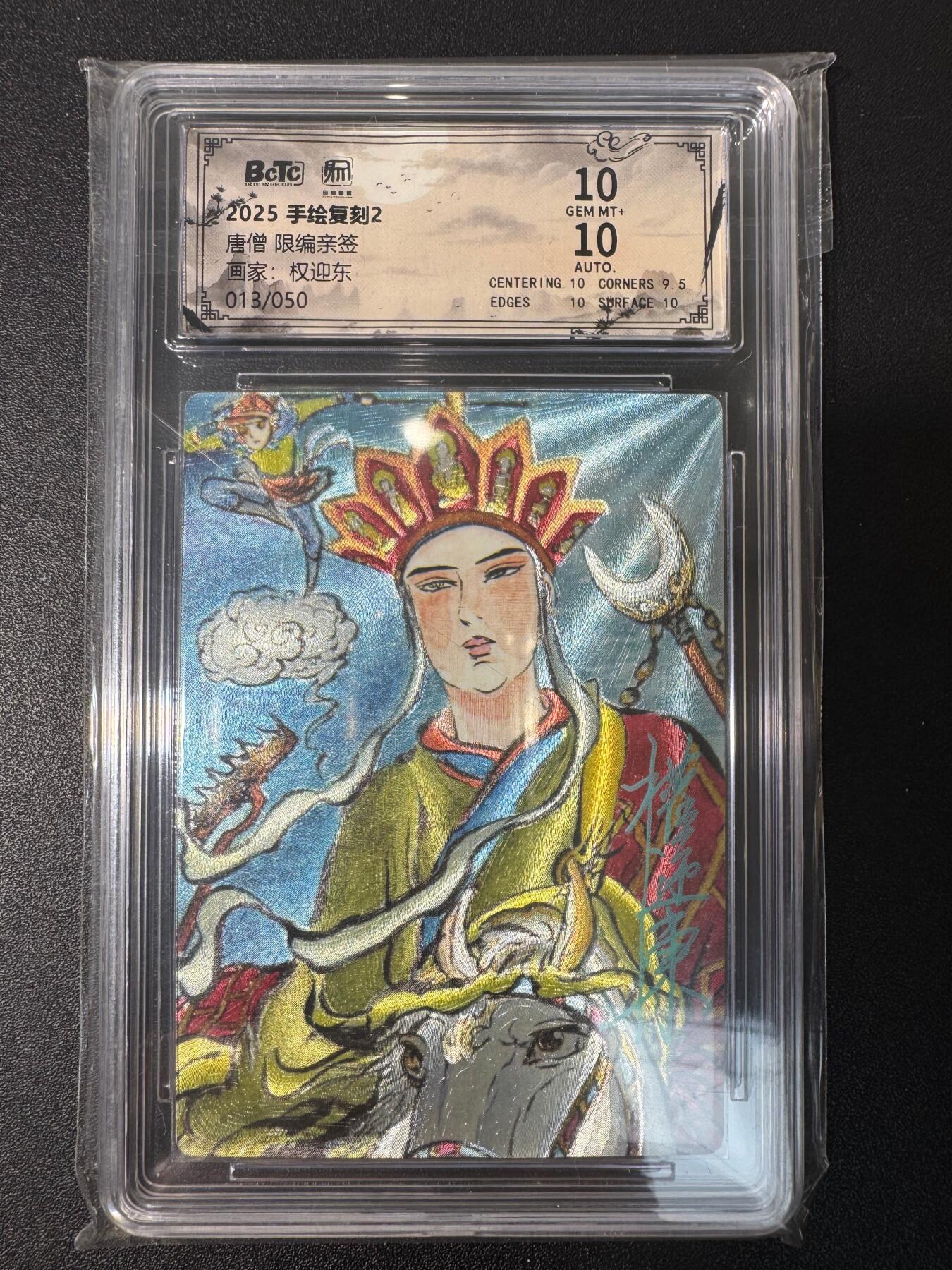 NO.30 好又多金牌大场，每周一站式配齐，方便凑单！（周6晚9点截拍，卖家送拍0抽成！） 【13/50编亲签】昆仑万象 手绘复刻2 权迎东亲签 唐僧 粗闪 双10