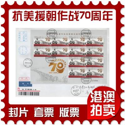 2026年04月18日19:30海外、大陆、澳门、香港邮政精品首日实寄封拍卖专场 2020中国《中国人民志愿军抗美援朝出国作战70周年》自然封首日实寄封