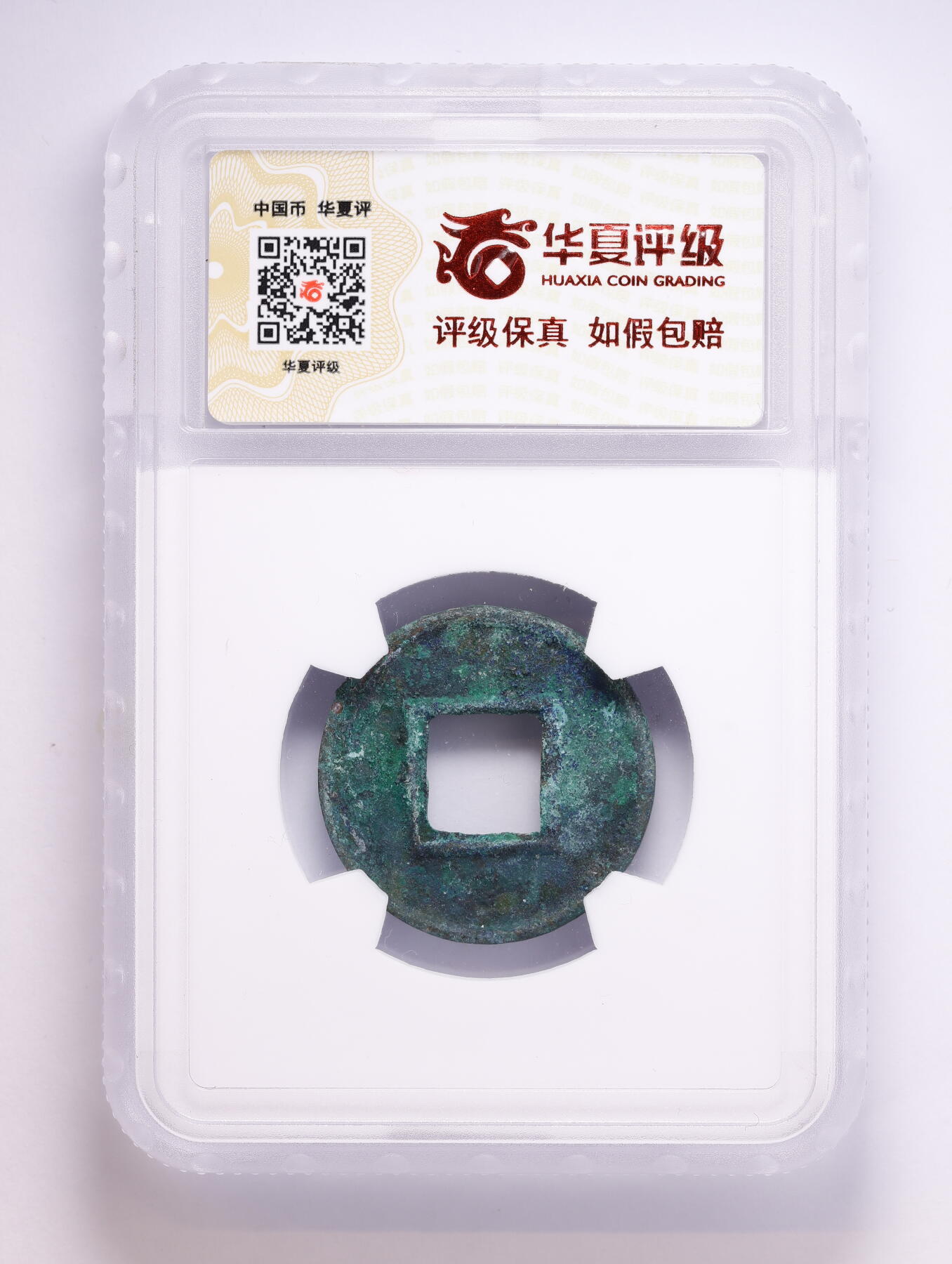 观钱 近现代机制币拍卖No.008（全场顺丰包邮，不区分偏远地区）  公元 23-25 年汉代更始五铢 华夏评级 极美 84  一组四枚 华夏评级开放盒